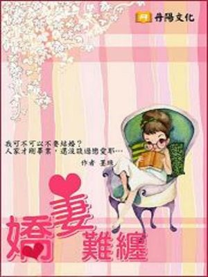 cover image of 嬌妻難纏